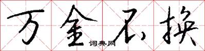 万金不换怎么写好看