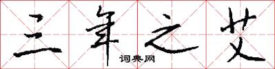 三年之艾怎么写好看