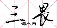 三畏怎么写好看