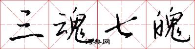 三魂七魄怎么写好看