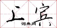 上宾怎么写好看