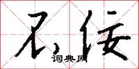 不佞怎么写好看