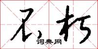 不朽怎么写好看