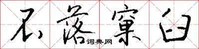 不落窠臼怎么写好看
