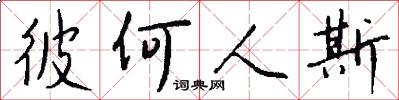 彼何人斯怎么写好看