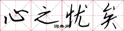 心之忧矣怎么写好看