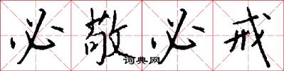 必敬必戒怎么写好看