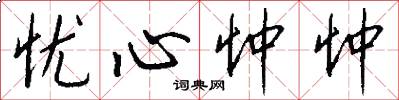 忧心忡忡怎么写好看