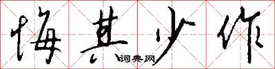 悔其少作怎么写好看
