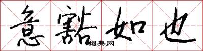 意豁如也怎么写好看