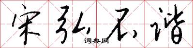 宋弘不谐怎么写好看