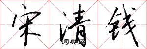 宋清钱怎么写好看