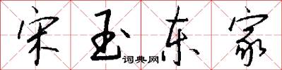 宋玉东家怎么写好看