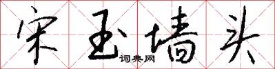 宋玉墙头怎么写好看