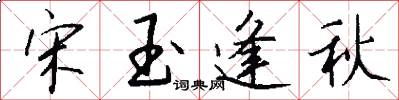 宋玉逢秋怎么写好看