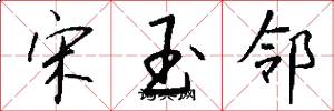 宋玉邻怎么写好看