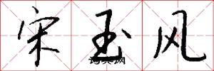 宋玉风怎么写好看