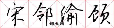 宋邻偷顾怎么写好看
