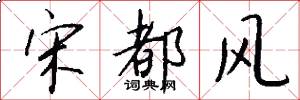 宋都风怎么写好看