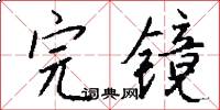 完镜怎么写好看