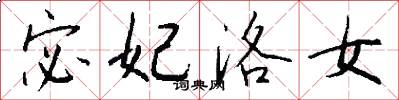 宓妃洛女怎么写好看