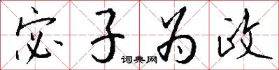 宓子为政怎么写好看