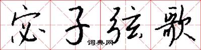 宓子弦歌怎么写好看