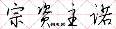 宗资主诺怎么写好看
