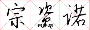 宗资诺怎么写好看