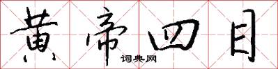 黄帝四目怎么写好看