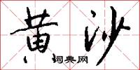 黄沙怎么写好看