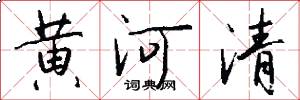 黄河清怎么写好看