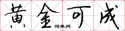 黄金可成怎么写好看