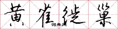 黄雀徙巢怎么写好看