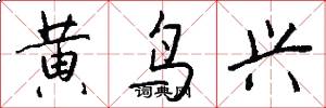 黄鸟兴怎么写好看