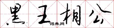 黑王相公怎么写好看