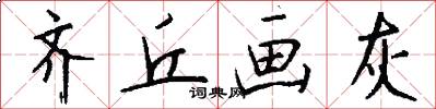 齐丘画灰怎么写好看