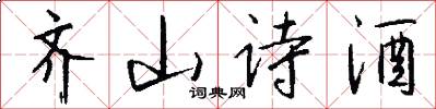 齐山诗酒怎么写好看