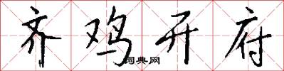 齐鸡开府怎么写好看