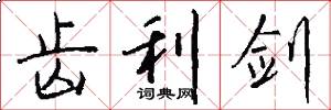 齿利剑怎么写好看