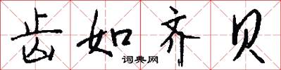 齿如齐贝怎么写好看