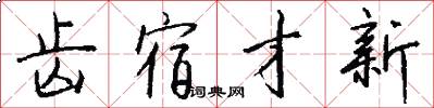 齿宿才新怎么写好看