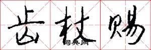 齿杖赐怎么写好看