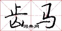 齿马怎么写好看
