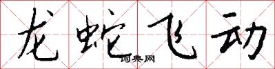 龙蛇飞动怎么写好看