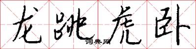 龙跳虎卧怎么写好看