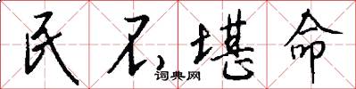 民不堪命怎么写好看