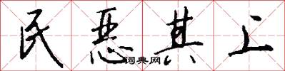 民恶其上怎么写好看