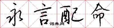 永言配命怎么写好看