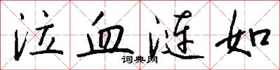 泣血涟如怎么写好看